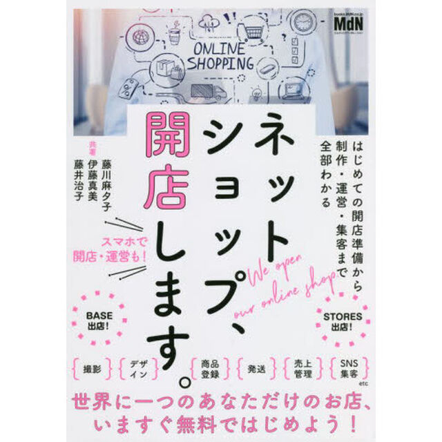 ネットショップ、開店します。　はじめての開店準備から制作・運営・集客まで全部わかる