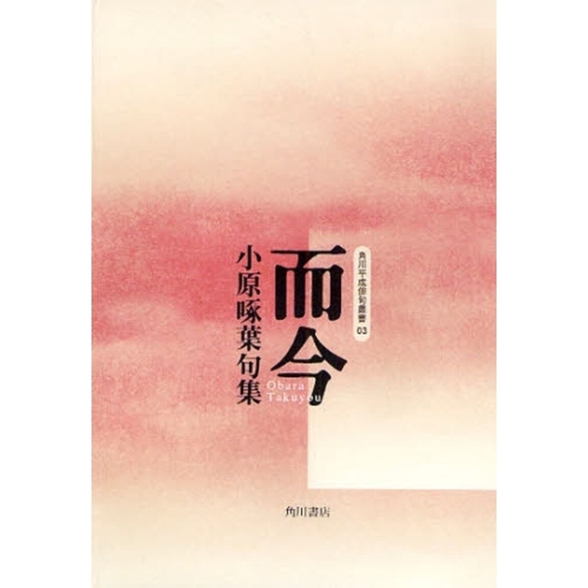而今　小原啄葉句集