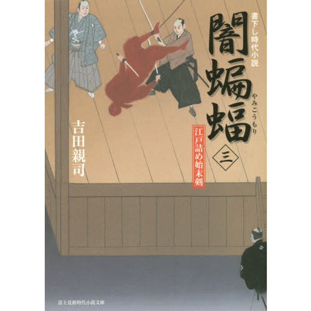 闇蝙蝠　江戸詰め始末剣　３