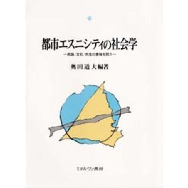 都市エスニシティの社会学　民族／文化／共生の意味を問う