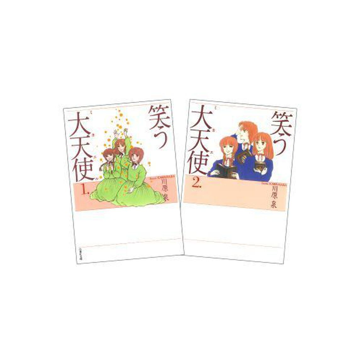笑う大天使　全２巻　完結セット