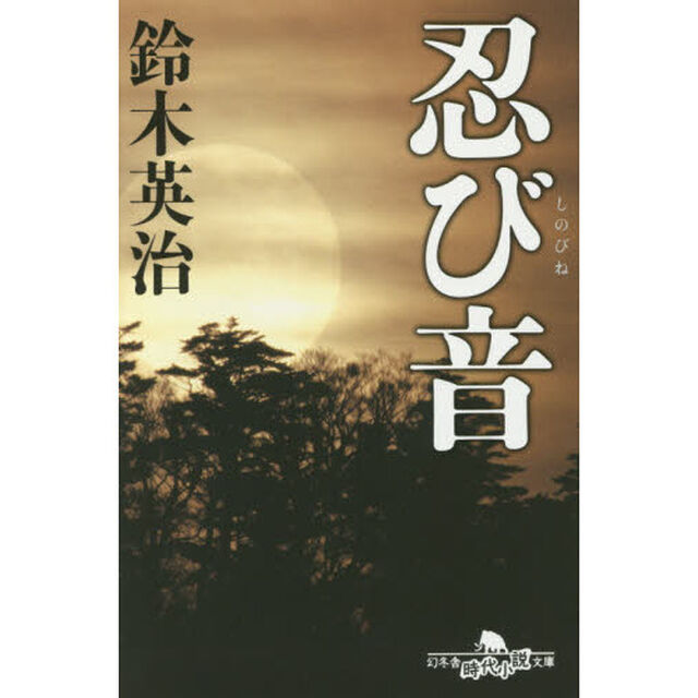 忍び音