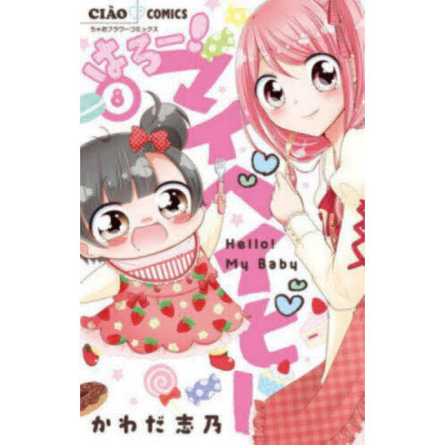 はろー！マイベイビー　８