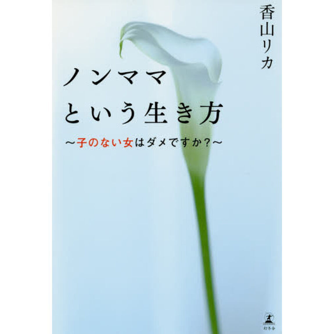 ノンママという生き方　子のない女はダメですか？