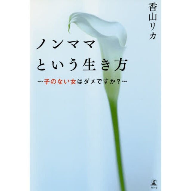 ノンママという生き方　子のない女はダメですか？