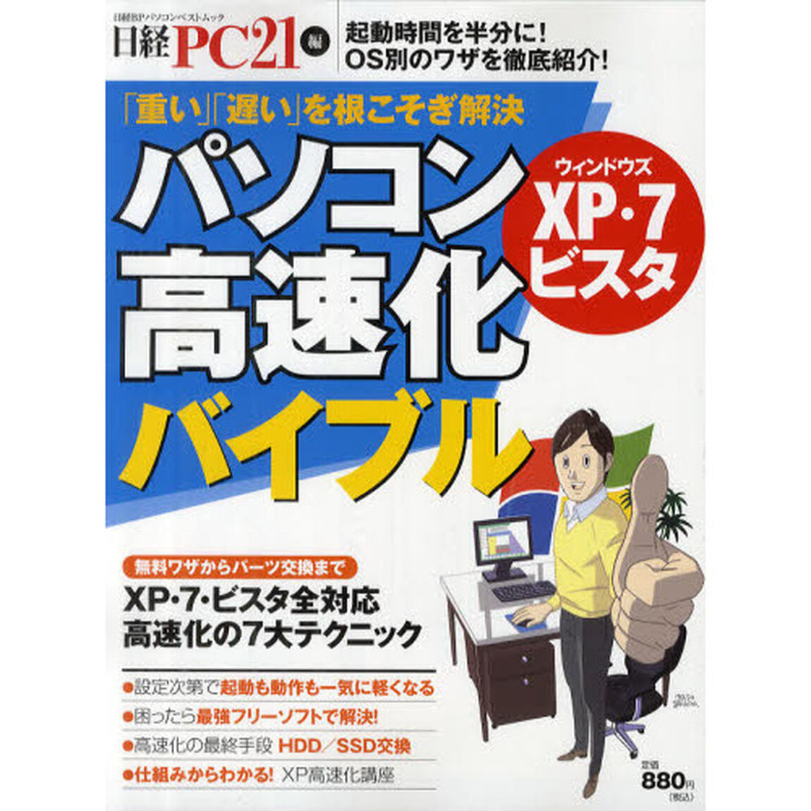パソコン高速化バイブル　ウィンドウズＸＰ・７ビスタ　「重い」「遅い」を根こそぎ解決！