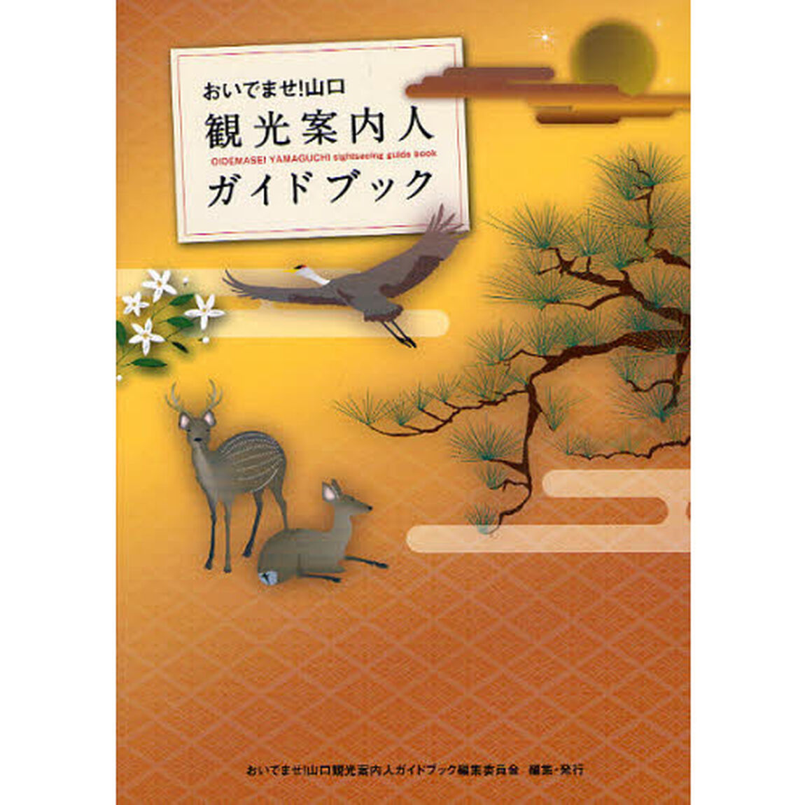 おいでませ！山口観光案内人ガイドブック