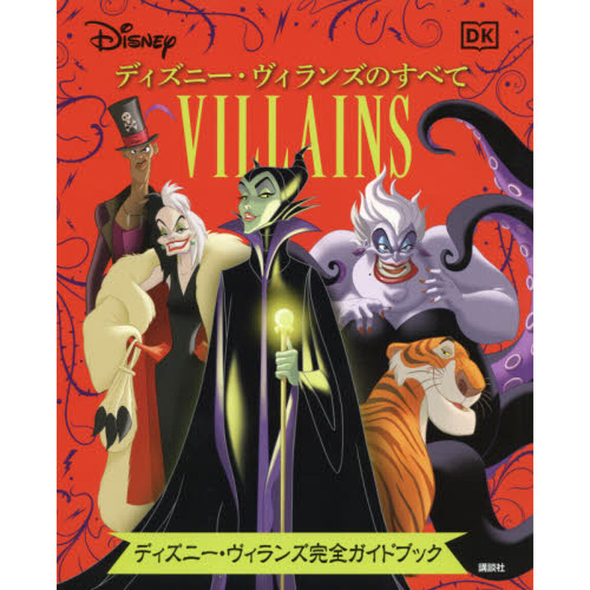 ディズニー・ヴィランズのすべて　ディズニー・ヴィランズ完全ガイドブック