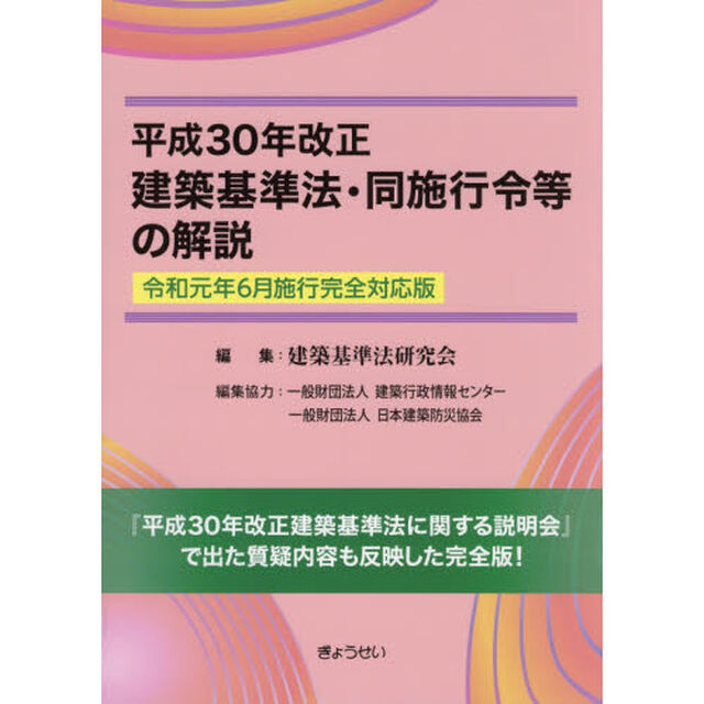 平成３０年改正建築基準法・同施行令等の解説