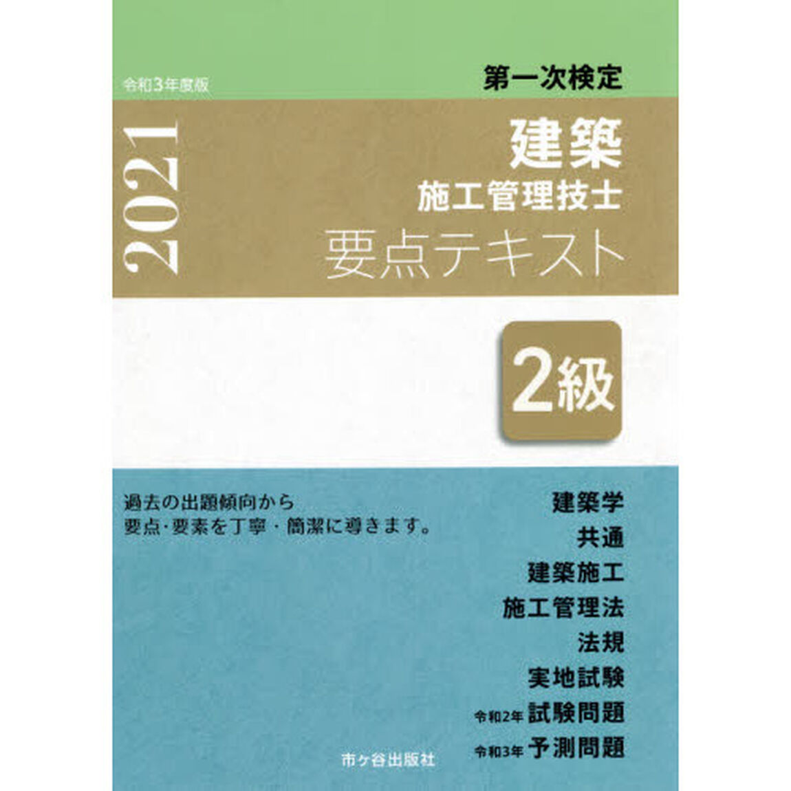 ２級建築施工管理技士要点テキスト　第一次検定　令和３年度版