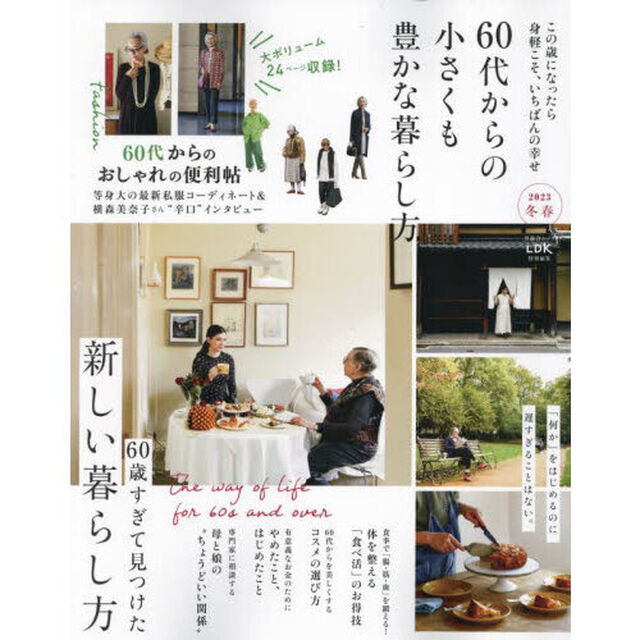 ６０代からの小さくも豊かな暮らし方　２０２３冬春「６０歳すぎて見つけた新しい暮らし方」