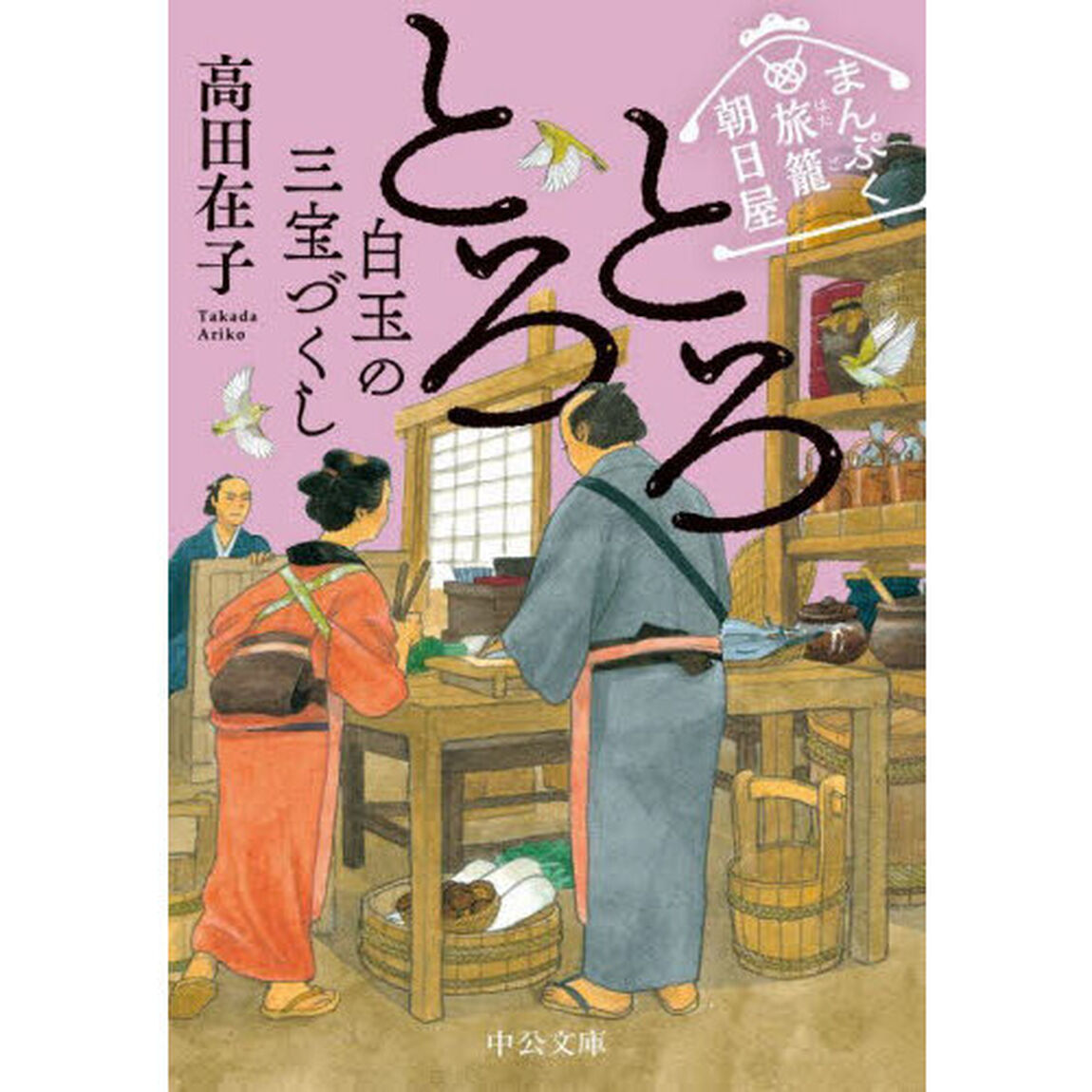 とろとろ白玉の三宝づくし