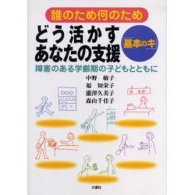 どう活かすあなたの支援「基本のキ」　誰のため何のため　障害のある学齢期の子どもとともに
