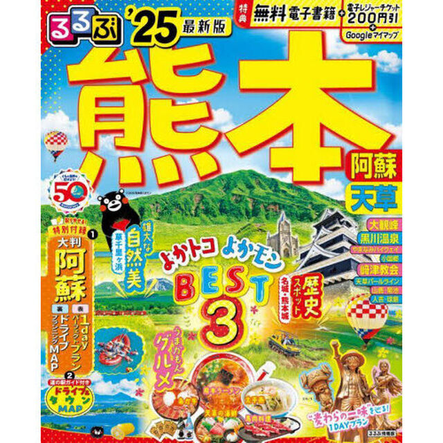 るるぶ熊本阿蘇天草　&rsquo;２５