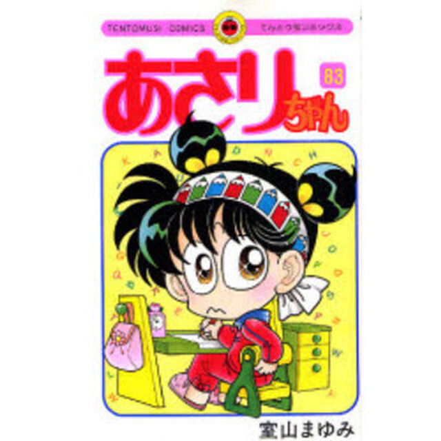 あさりちゃん　第８３巻