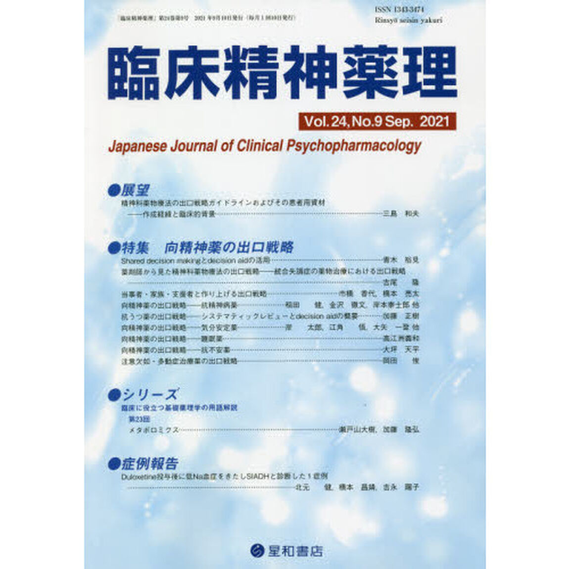 臨床精神薬理　第２４巻第９号（２０２１．９）「〈特集〉向精神薬の出口戦略」