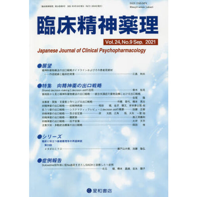 臨床精神薬理　第２４巻第９号（２０２１．９）「〈特集〉向精神薬の出口戦略」