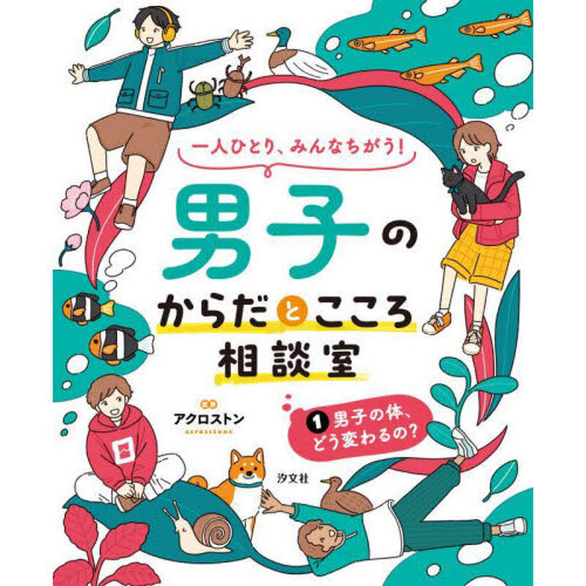 一人ひとり、みんなちがう！男子のからだとこころ相談室　１「男子の体、どう変わるの？」