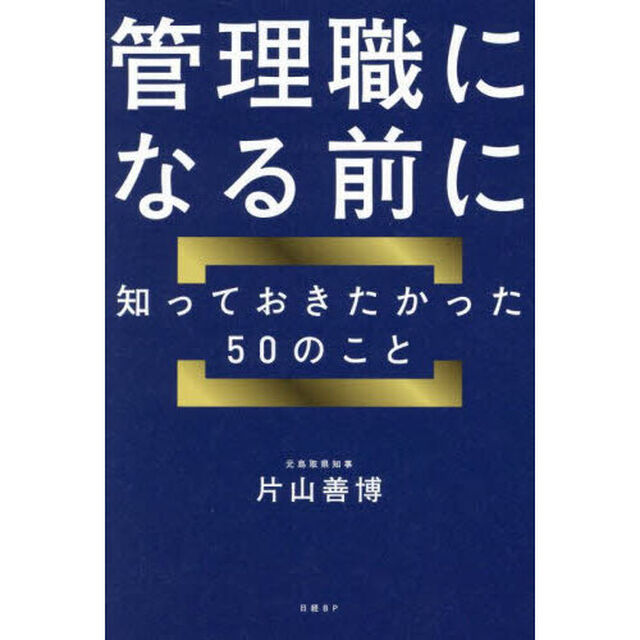 管理職になる前に知っておきたかった５０のこと