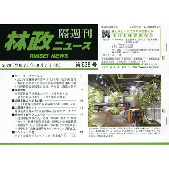 隔週刊　林政ニュース　６３８