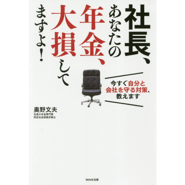 社長、あなたの年金、大損してますよ!