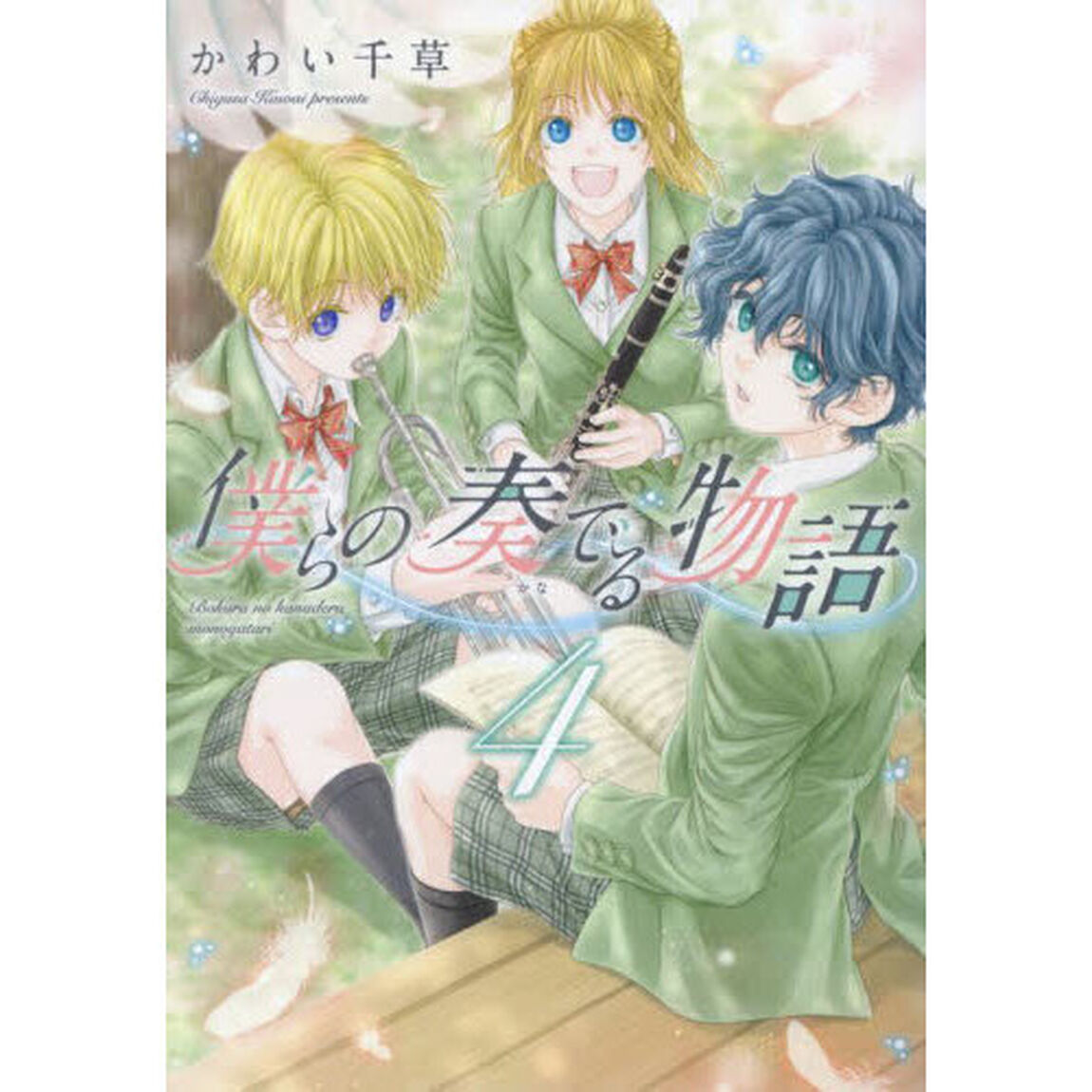 僕らの奏でる物語　４