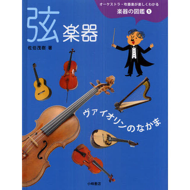 オーケストラ・吹奏楽が楽しくわかる楽器の図鑑　１「弦楽器　ヴァイオリンのなかま」