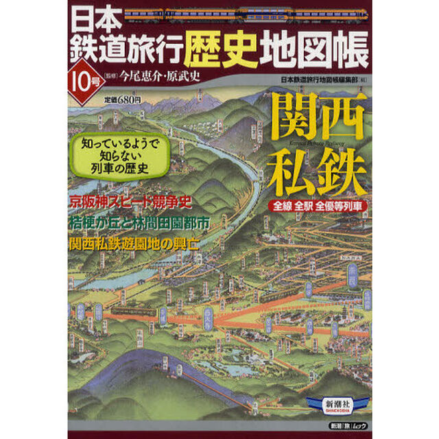 日本鉄道旅行歴史地図帳　全線全駅全優等列車　１０号「関西私鉄」