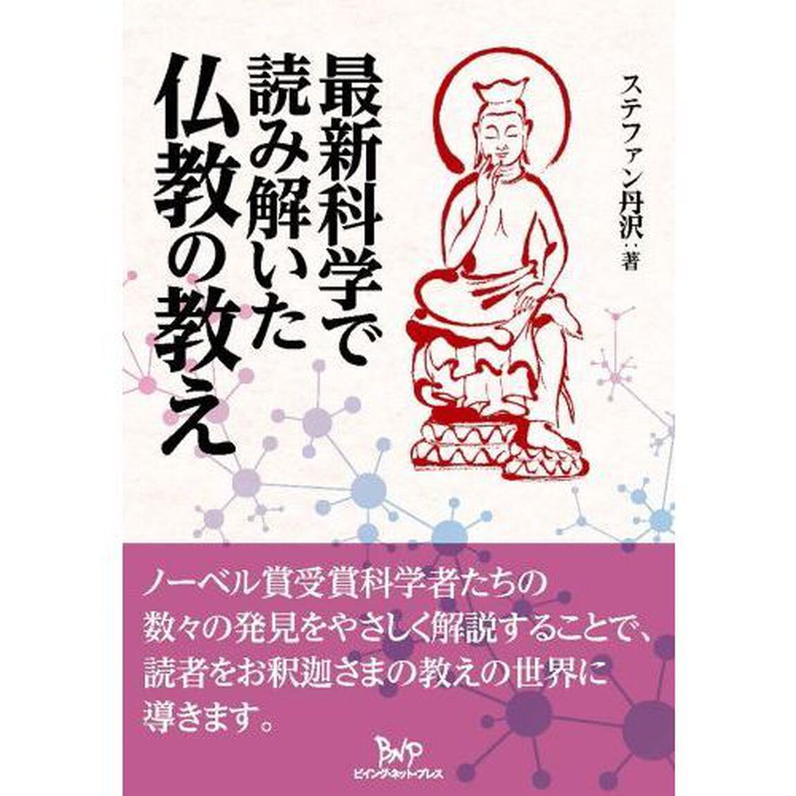 最新科学で読み解いた仏教の教え