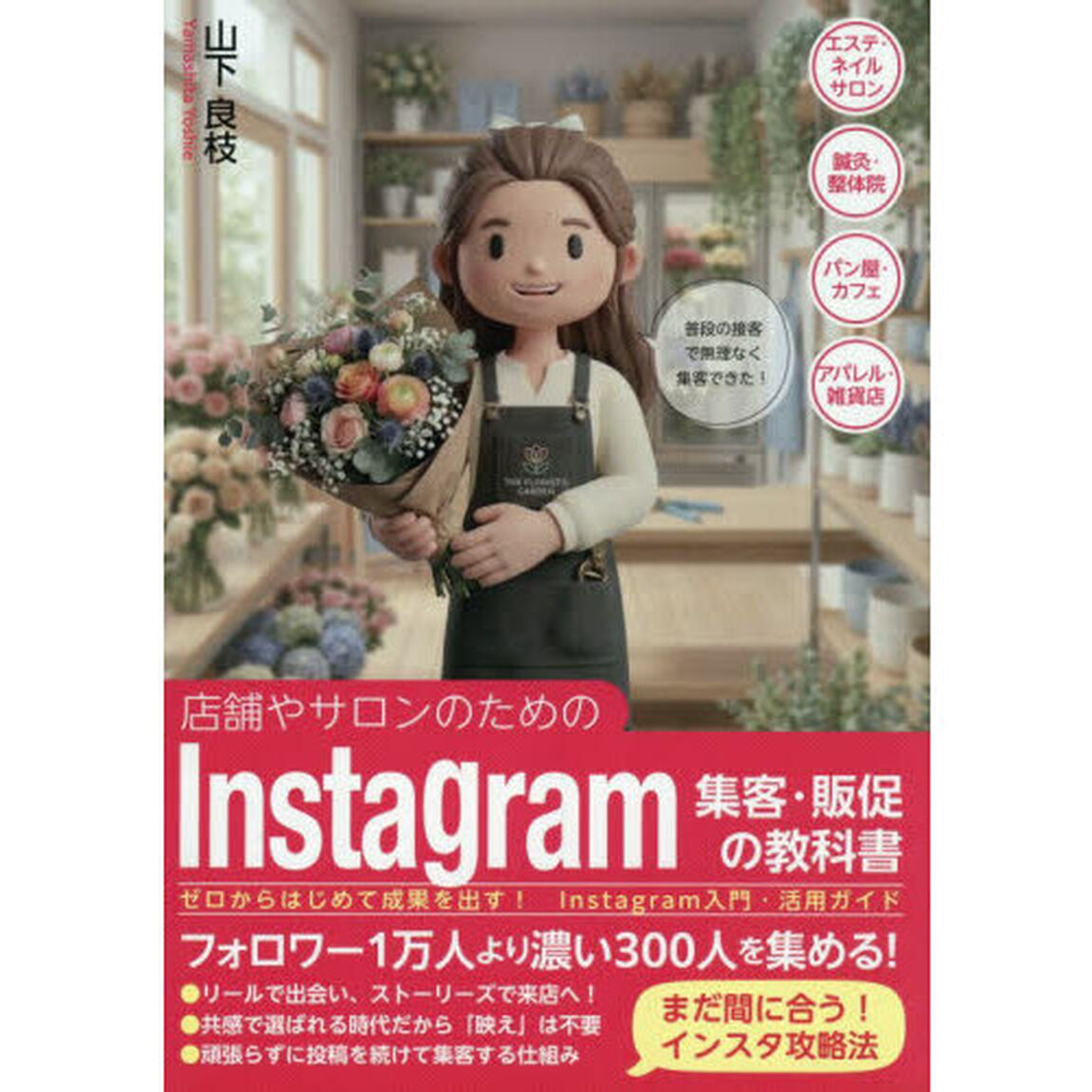 店舗やサロンのためのＩｎｓｔａｇｒａｍ集客・販促の教科書　ゼロからはじめて成果を出す！Ｉｎｓｔａｇｒａｍ入門・活用ガイド