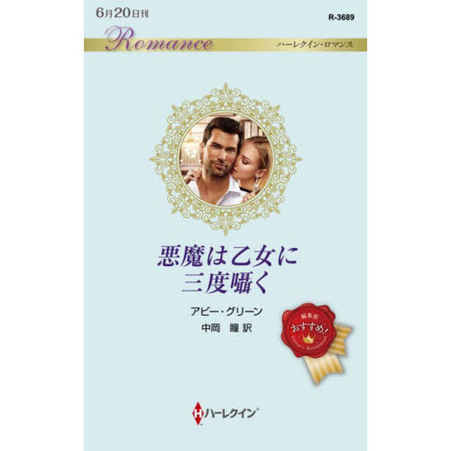 悪魔は乙女に三度囁く
