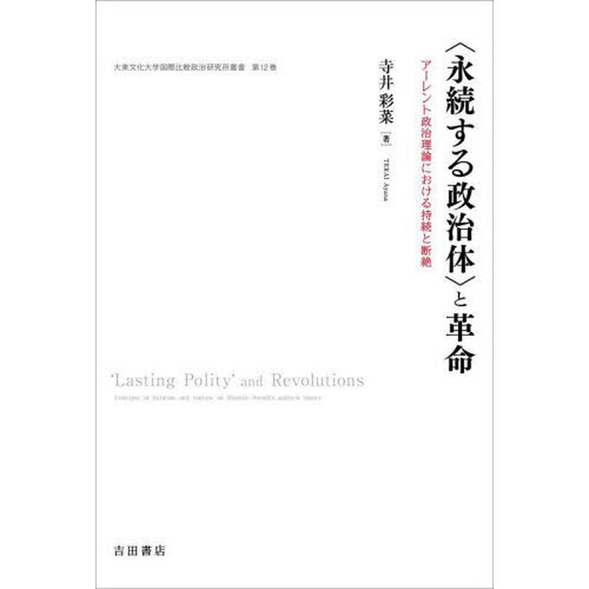 〈永続する政治体〉と革命　アーレント政治理論における持続と断絶