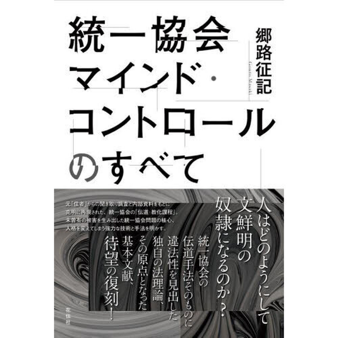 統一協会マインド・コントロールのすべて