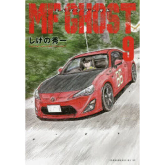 MFゴースト 9