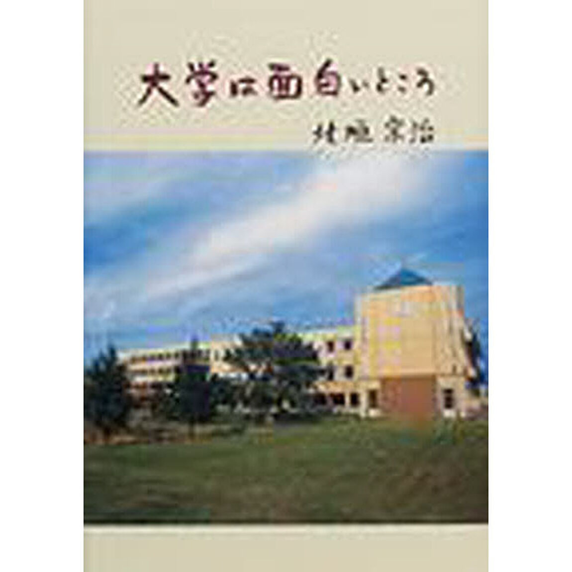 大学は面白いところ