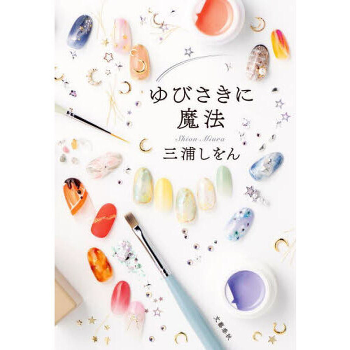 ゆびさきに魔法