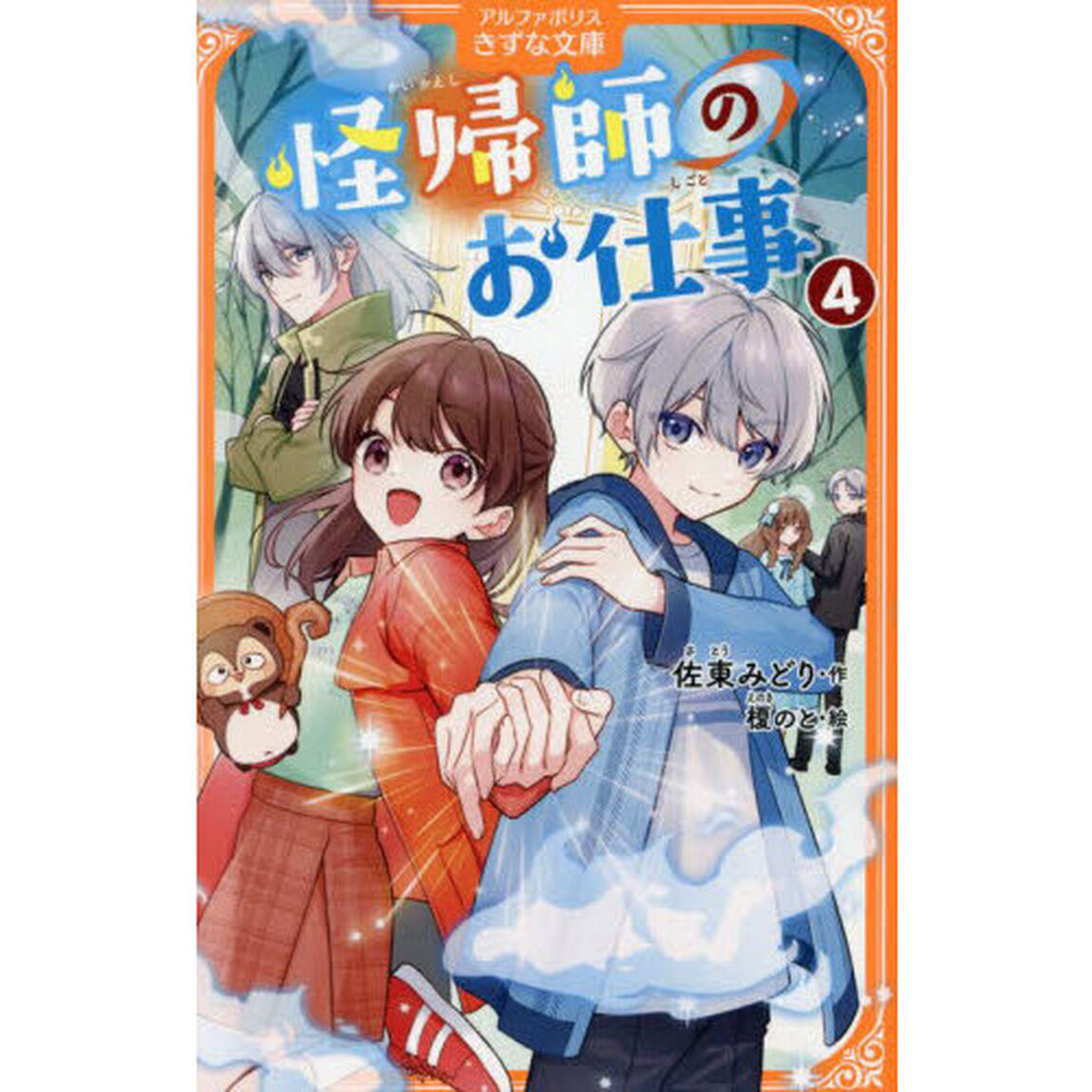 怪帰師のお仕事　４