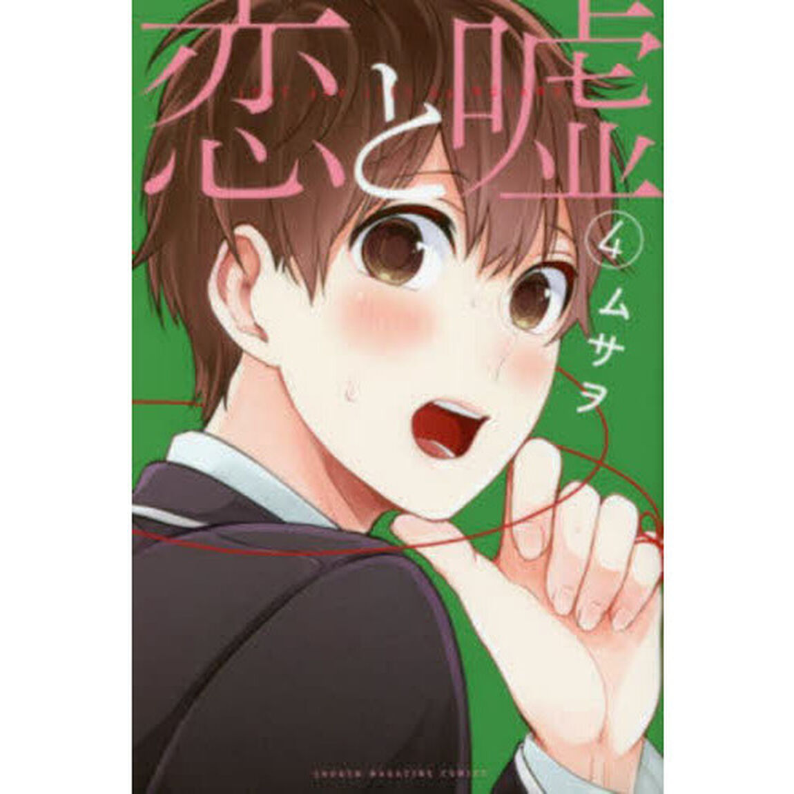 恋と嘘　４