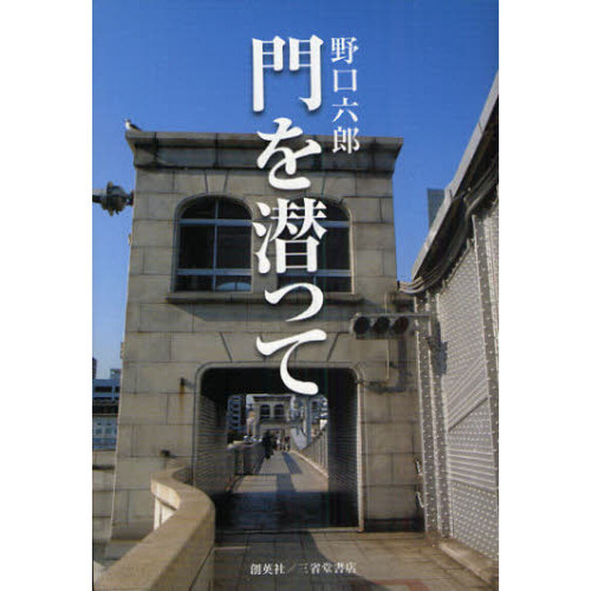 門を潜って