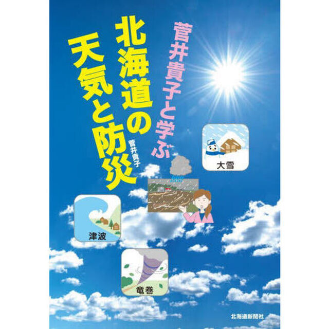 菅井貴子と学ぶ北海道の天気と防災