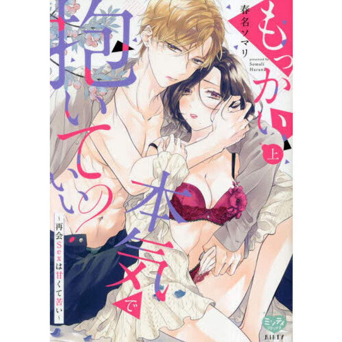 もっかい本気で抱いていい？〜再会Ｓｅ　上