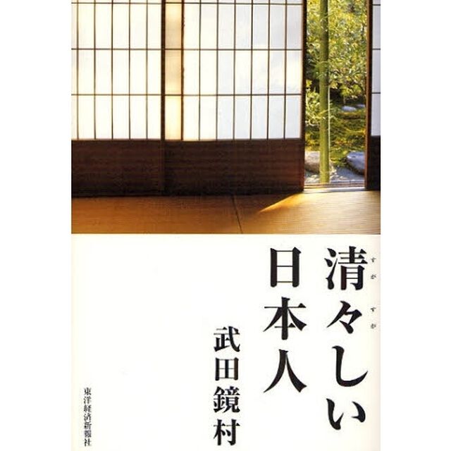 清々しい日本人