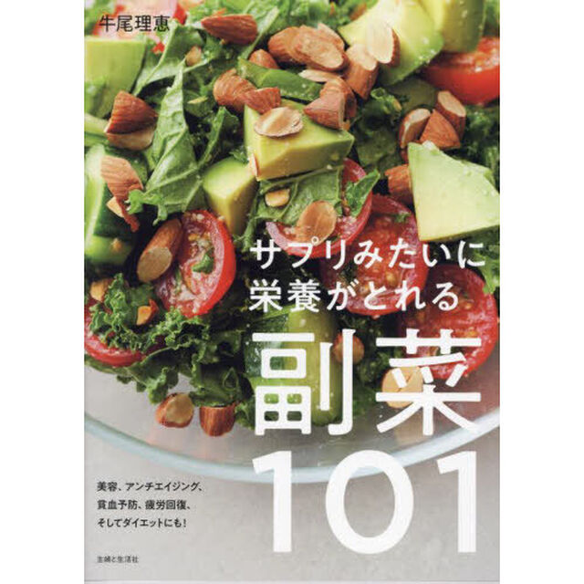 サプリみたいに栄養がとれる副菜１０１