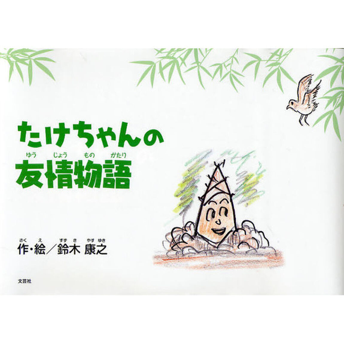 たけちゃんの友情物語