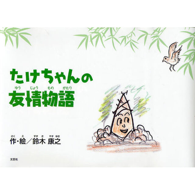 たけちゃんの友情物語