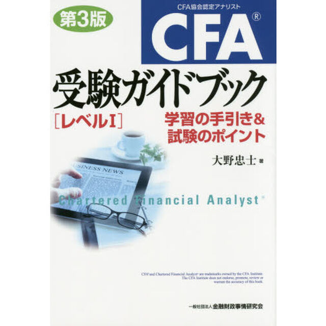 CFA(R)受験ガイドブック〔レベルI〕【第3版】-学習の手引き&試験のポイント「第３版」