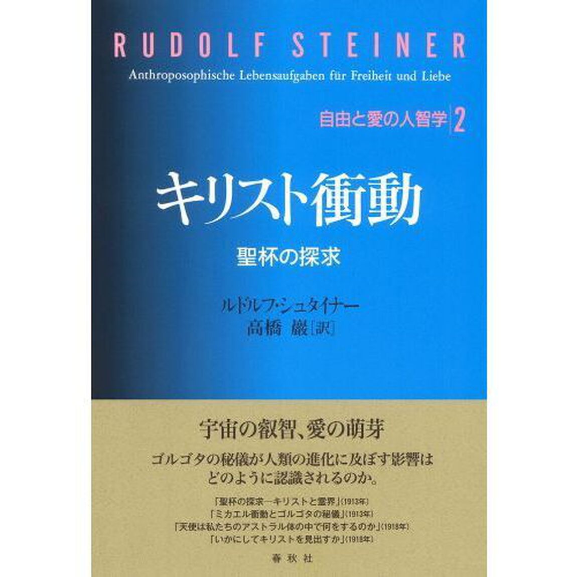 キリスト衝動　聖杯の探求