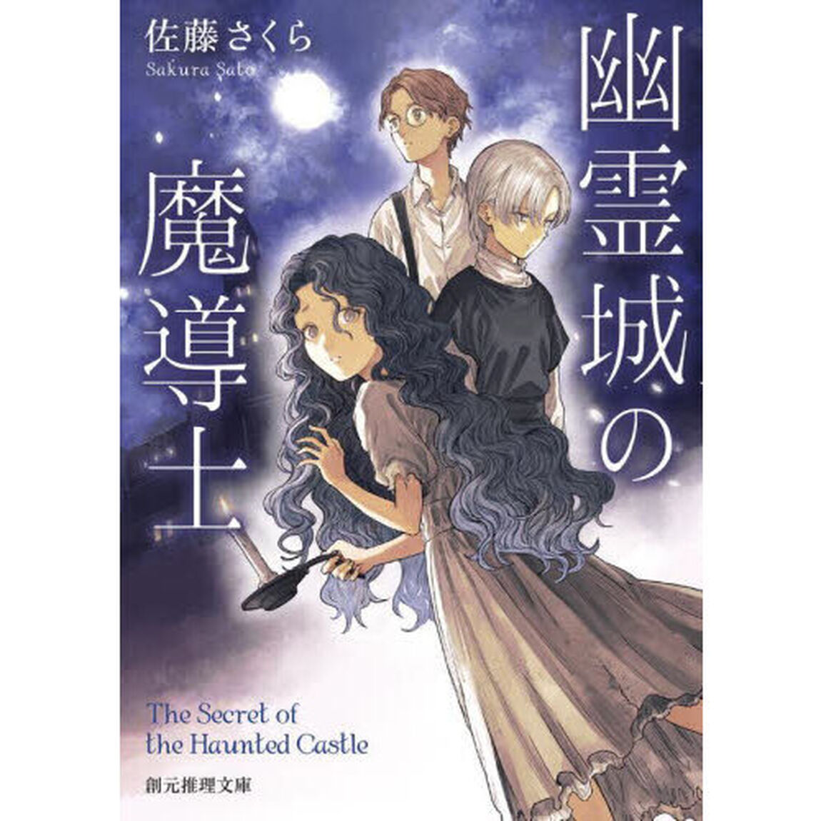 幽霊城の魔導士