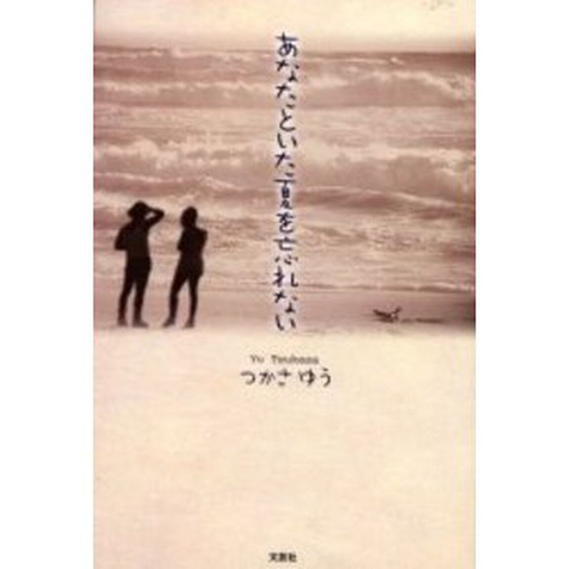 あなたといた夏を忘れない