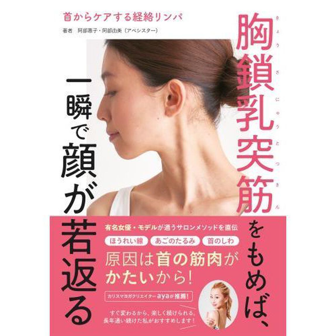 胸鎖乳突筋をもめば、一瞬で顔が若返る　首からケアする経絡リンパ